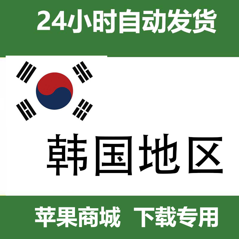 韩国id（独享带密保）自动发货一人一号