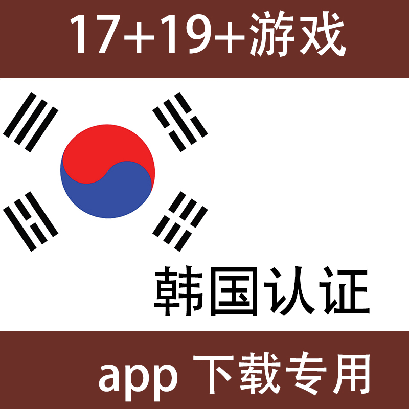 韩国认证17岁 19岁 可以下载认证游戏