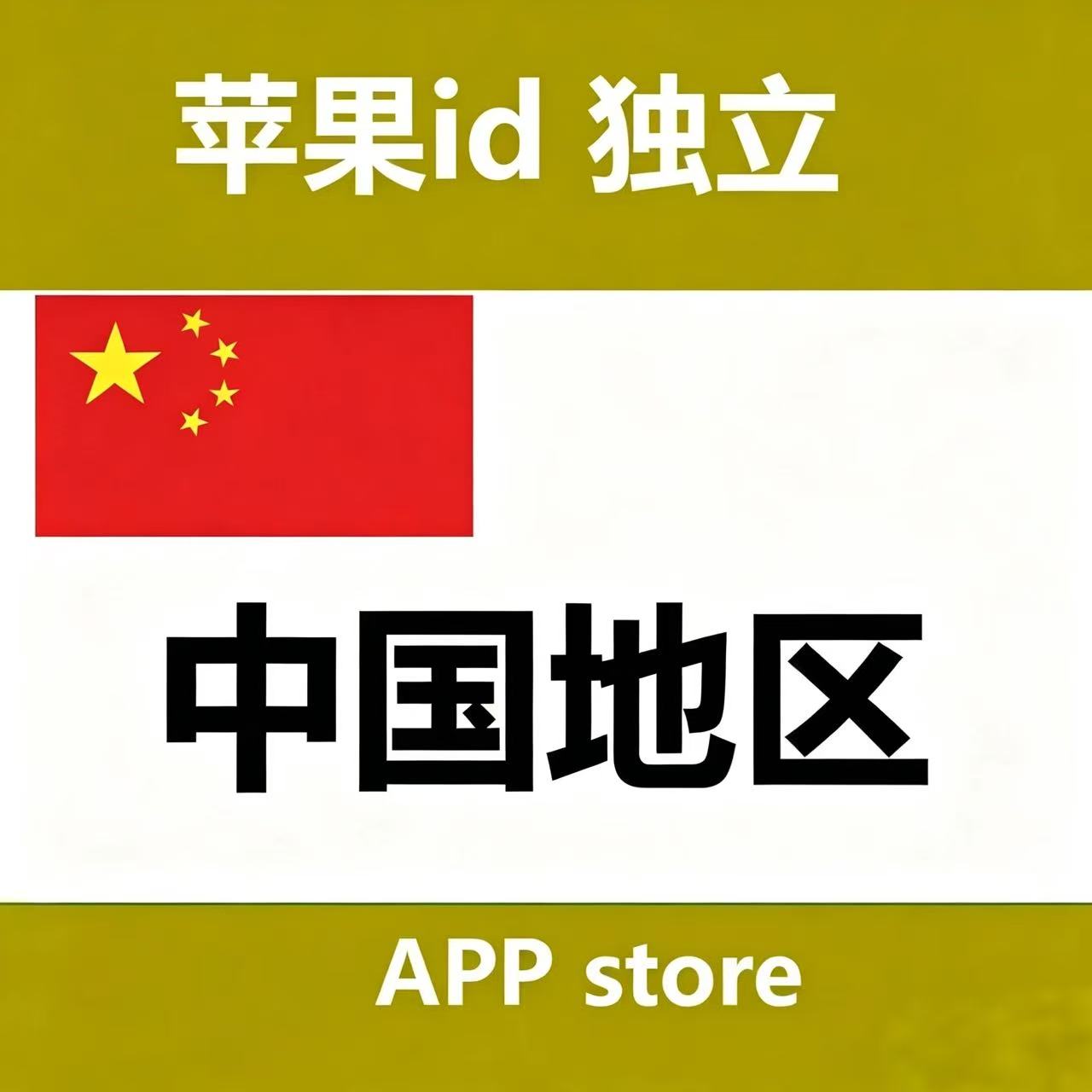 中国id全新（独享带密保） 自动发货一人一号