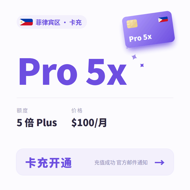 [官方充值]GPT Pro5x [菲区] CDK 质保30天
