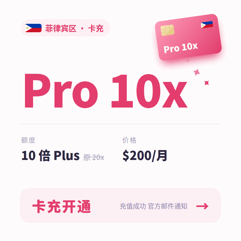 官方充值】菲区 Codex Pro 10x(原20x套餐) CDK